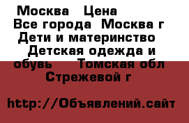 Москва › Цена ­ 1 000 - Все города, Москва г. Дети и материнство » Детская одежда и обувь   . Томская обл.,Стрежевой г.